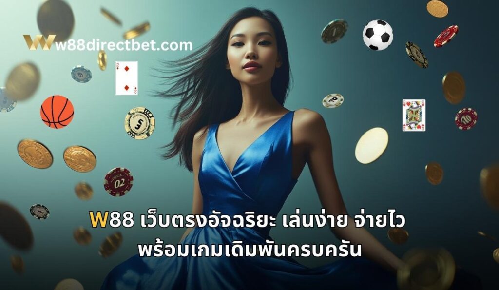 W88 เว็บตรง
