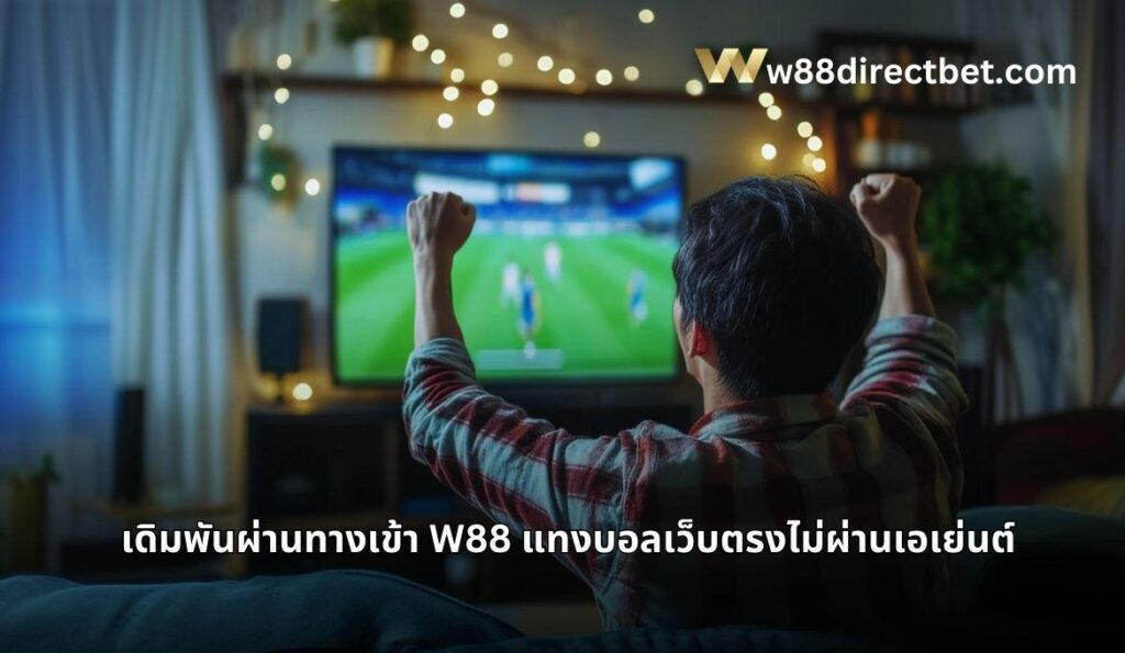 เดิมพันกีฬาไม่ผ่านเอเย่นต์