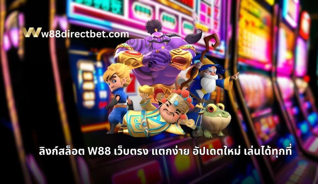 เล่นสล็อตไม่ผ่านเอเย่นต์